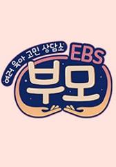 EBS 부모