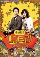 굳센토크, 도토리