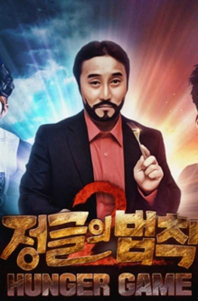 정글의 법칙 헝거게임 2