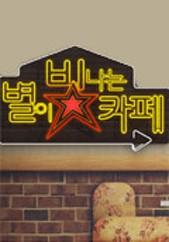 별이 빛나는 카페