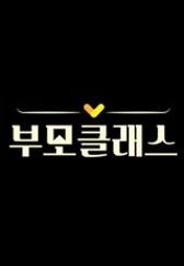 부모클래스