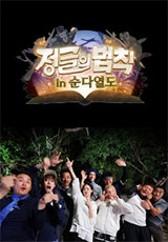 정글의 법칙 in 순다열도