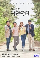 임채무의 낭만닥터