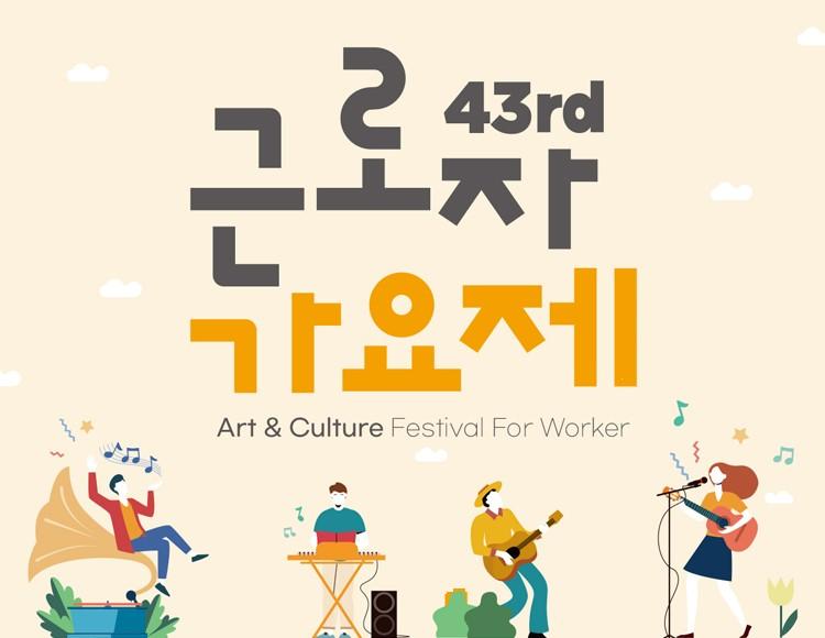 제43회 근로자 가요제