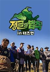 정글의 법칙 in 채텀