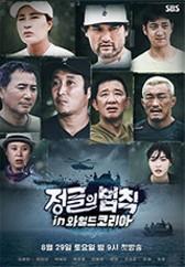 정글의 법칙 in 와일드코리아