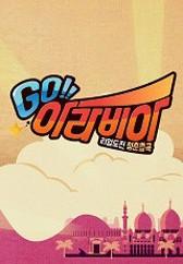 리얼도전 청춘별곡 GO 아라비아