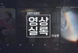 2019 KBS 영상실록