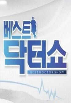 베스트닥터쇼