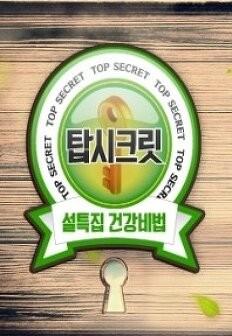 건강비법 탑 시크릿