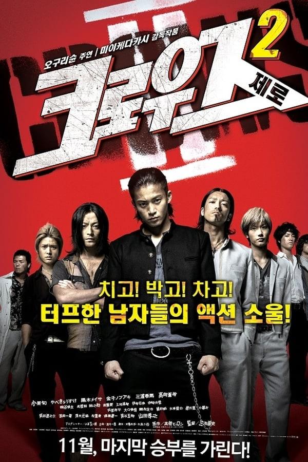 크로우즈 제로 2