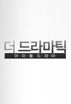 더 드라마틱