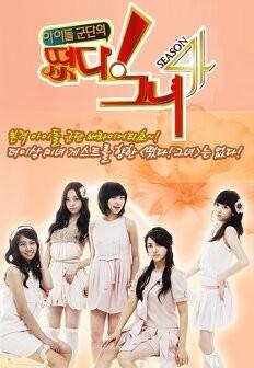 아이돌군단의 떴다! 그녀 시즌 4