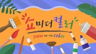쇼 미 더 컬러