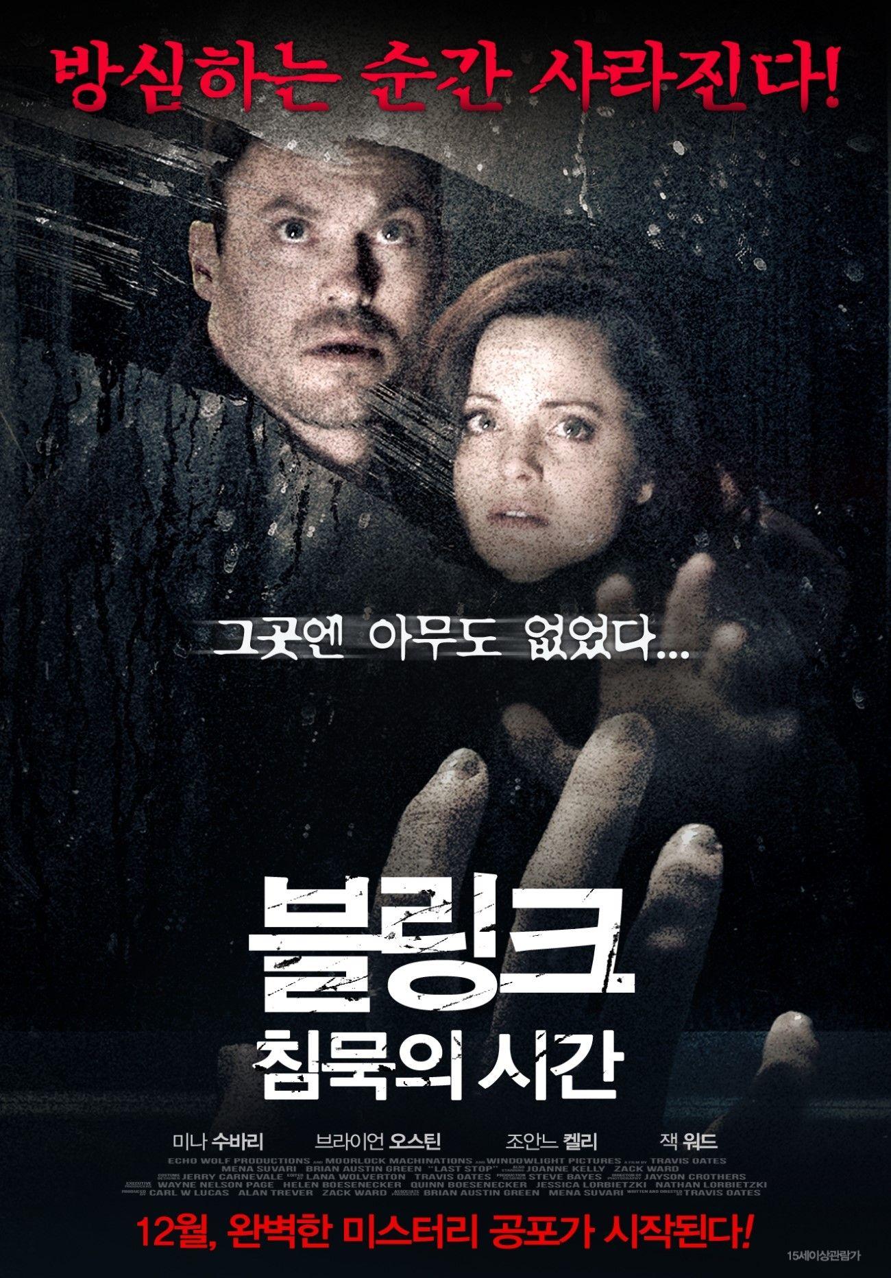 블링크 : 침묵의 시간