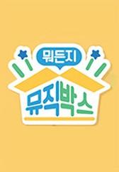 뭐든지 뮤직박스 시즌 2
