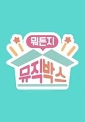 뭐든지 뮤직박스 시즌 1