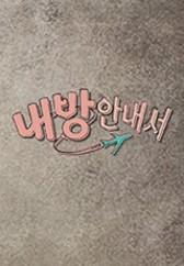 내 방을 여행하는 낯선 이를 위한 안내서