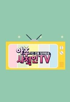 아주 사적인 TV