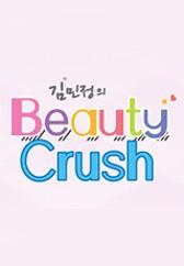 김민정의 뷰티크러쉬