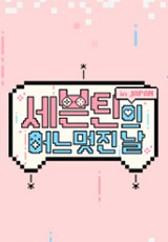 세븐틴의 어느 멋진 날 in japan