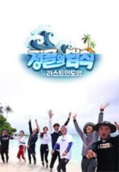 정글의 법칙 in 라스트 인도양