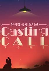 캐스팅 콜