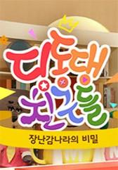 딩동댕 친구들 장난감 나라의 비밀