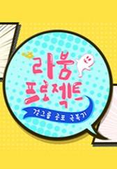 라붐 프로젝트