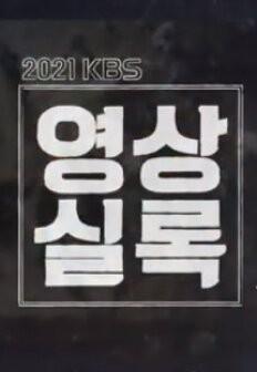 2021 KBS 영상실록