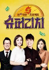 전(錢) 국민 프로젝트 슈퍼리치