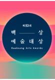 제 53회 백상예술대상