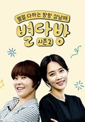 별다방 시즌 2