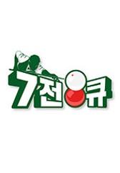 7전8큐 시즌 1