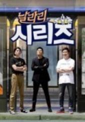 날라리 시리즈