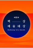 제52회 백상예술대상