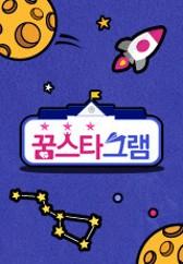 꿈스타그램