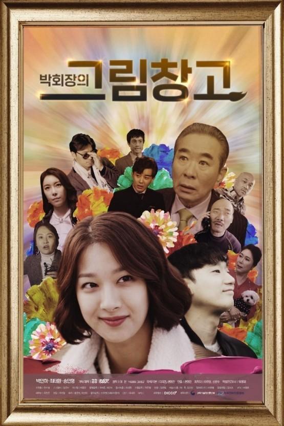박회장의 그림창고