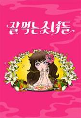 잘 먹는 소녀들