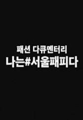 패션 다큐멘터리 나는 #서울패피다