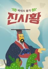백세의 품격 진시황