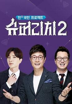 전(錢) 국민 프로젝트 슈퍼리치 시즌 2