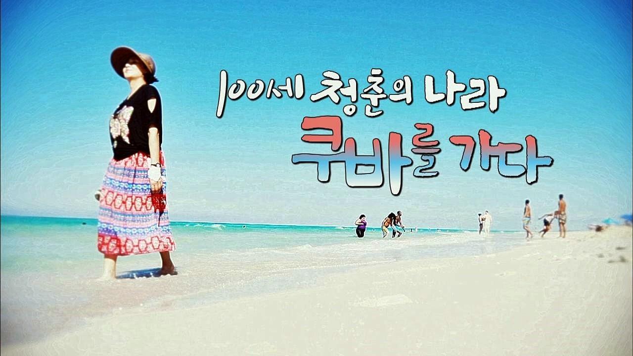 100세 청춘의 나라 쿠바를 가다