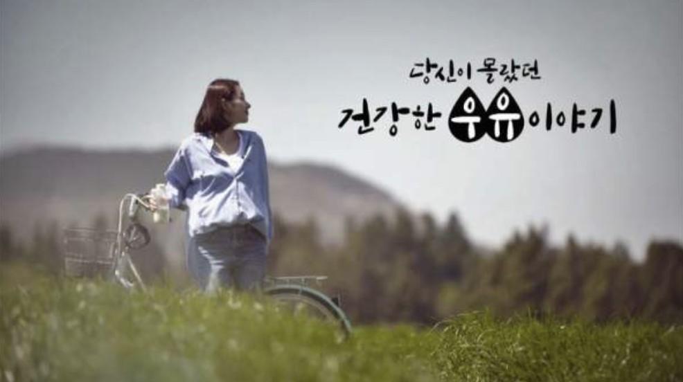 당신이 몰랐던 건강한 우유 이야기