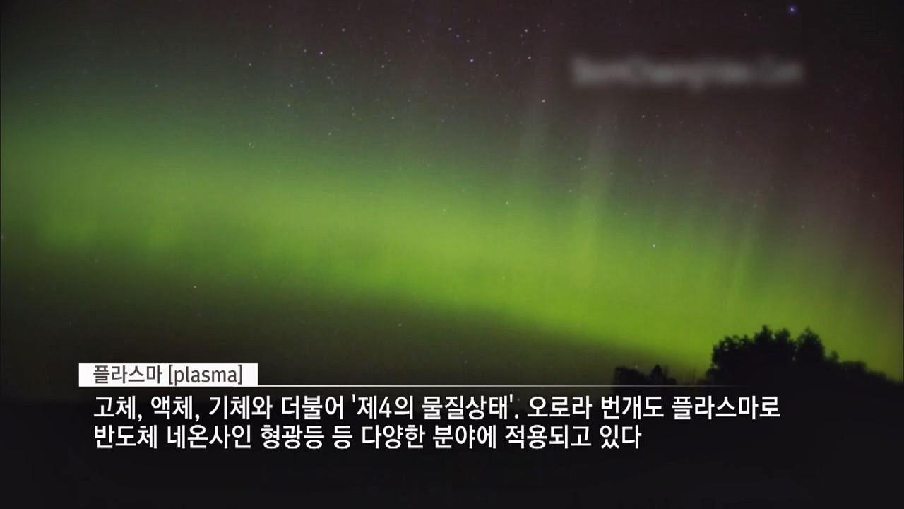 인류 미래의 빛 플라스마