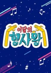 이달의 행사왕