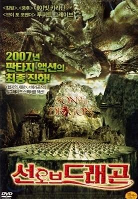 선 오브 드래곤