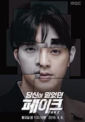 당신이 믿었던 페이크 시즌 1
