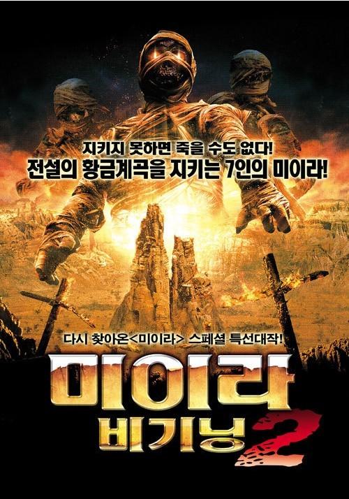 미이라 비기닝 2