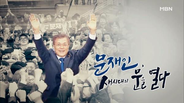문재인 새 시대의 문을 열다